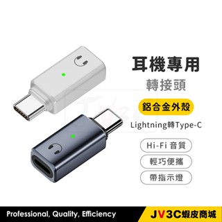 耳機專用轉接頭 轉接頭 耳機轉接 迷你轉接頭 蘋果 Lightning to Type-c 支援耳機 通話