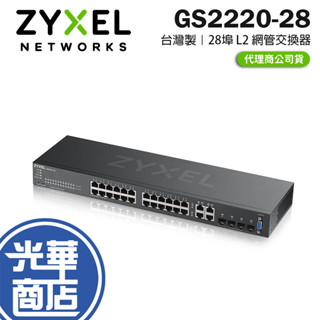 【免運直送】ZyXEL GS2220-28 28埠 GbE L2 網管型交換器 臺灣製 網路交換器 交換器 公司貨 光華