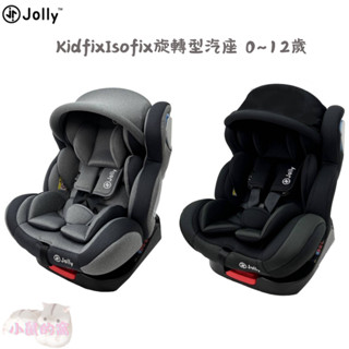 Jolly Kidfix Isofix旋轉型汽座 0~12歲 360度 安全汽座 汽車安全座椅 汽座【公司貨】小鼠的窩🌸