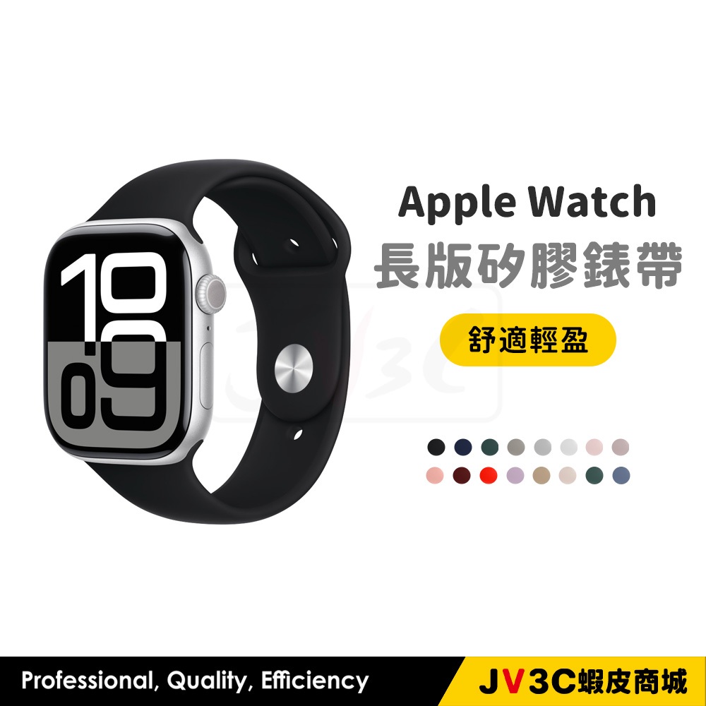 長版 矽膠錶帶 適用 Apple watch 錶帶 10 9 8 7 SE 6 5 46 40 42 44 45 41