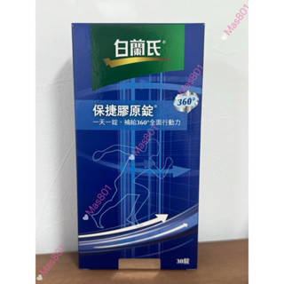 白蘭氏 保捷膠原錠 30錠