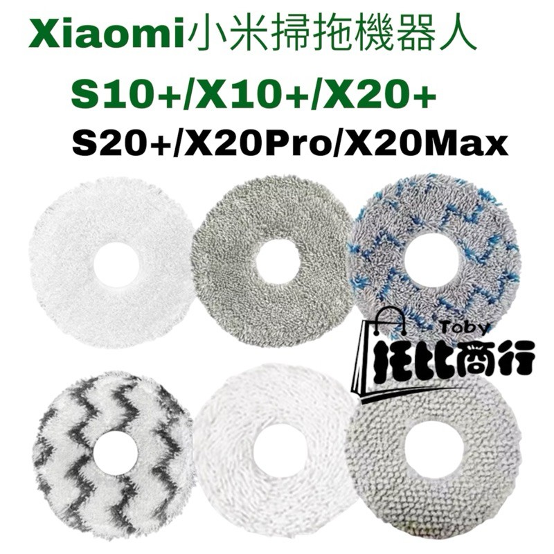 小米 掃地機器人 拖布 S10+ X10+ X20+ S20+ 追覓 L10S X40 抹布 掃拖機器人 耗材 配件