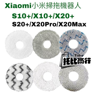 小米 掃地機器人 拖布 S10+ X10+ X20+ S20+ 追覓 L10S X40 抹布 掃拖機器人 耗材 配件