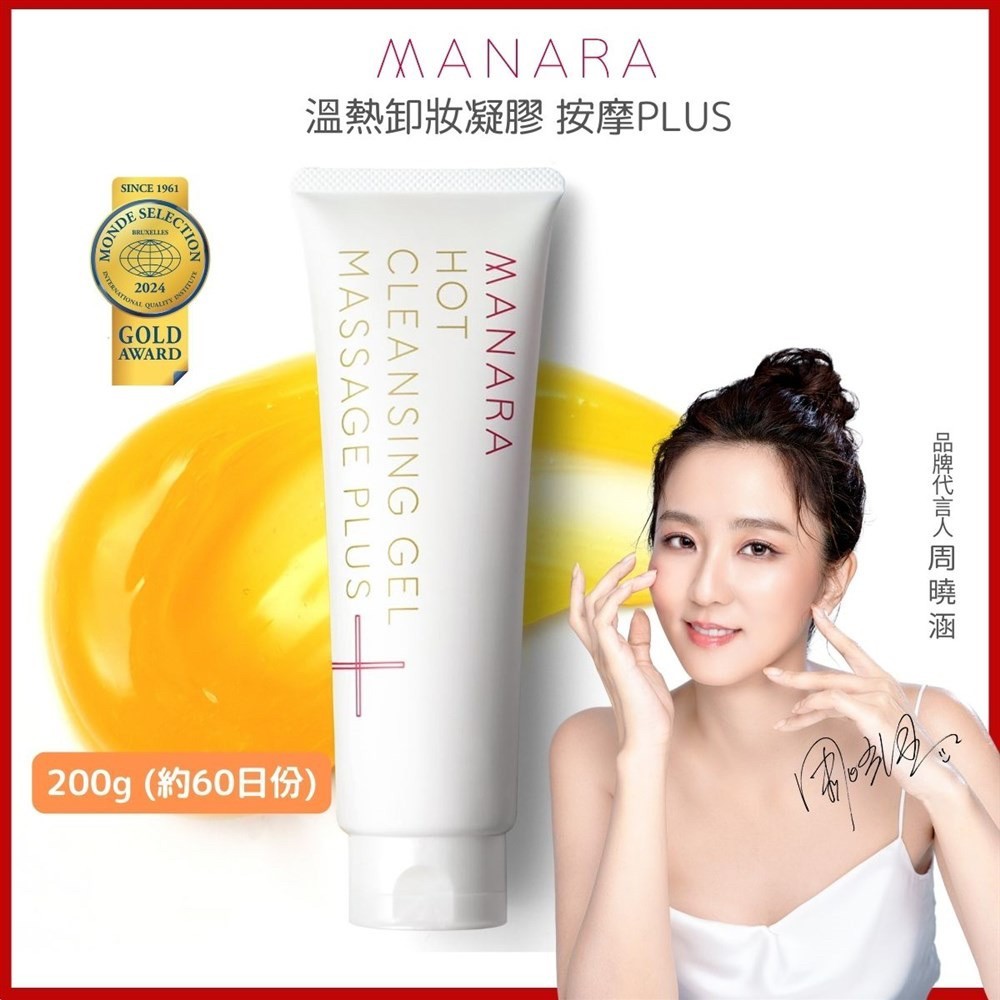現貨 日本 Manara溫熱卸妝凝膠 按摩PLUS 200g(效期27/09)
