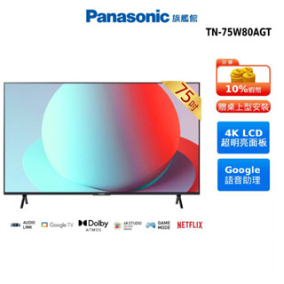 Panasonic 75吋 4K Google TV 智慧顯示器 國際 TN-75W80AGT 贈餐具組 14吋風扇