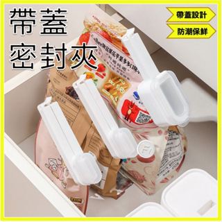 〔Four 1〕出料嘴封口夾 零食夾 帶蓋密封夾 食品袋夾子帶蓋封口夾 食品密封夾 封口夾 密封嘴 食物防潮 廚房小物