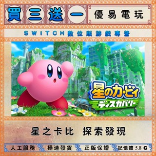 買三送一 星之卡比 探索發現 Nintendo Switch數位版下載版 任天堂 switch遊戲