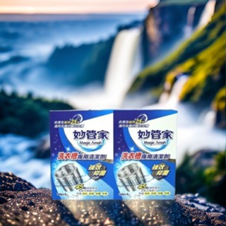 妙管家 洗衣槽專用清潔劑（150g x4包）妙管家洗衣槽