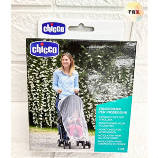 現貨 Chicco 通用型蚊帳 推車蚊帳 手推車蚊帳 嬰兒車蚊帳 公司貨★千寶屋★
