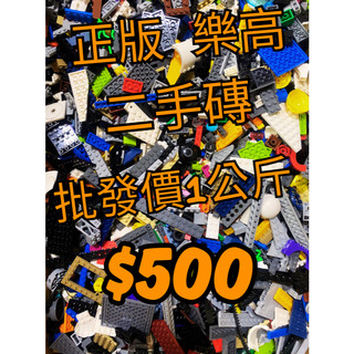 【樂高大補帖】LEGO 樂高 二手磚 1KG $500 正版樂高 樂高零件 樂高磚 樂高散磚 隨機出貨 批發價