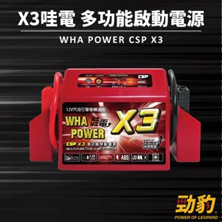 CSP【哇電X3】救車電霸 啟動<4500cc汽油車 <2000CC柴油車 緊急啟動電源 保固一年 鉛酸電池 救車