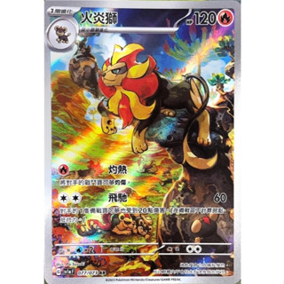 【卡卡哥】SV1aF 火炎獅 SR 077/073 PTCG 中文版