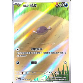 【卡卡哥】SV1aF 帕底亞烏波 AR 085/073 PTCG 中文版