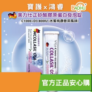 美力仕正矽酸膠原蛋白 發泡錠 C1000+D3 800IU (水蜜桃康普茶風味)