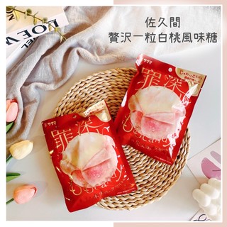 🔥現貨＋發票🔥日本 Sakuma 佐久間 贅沢一粒白桃風味糖 罪深 濃密白桃 果實感 水蜜桃糖果 白桃糖果 贅沢白桃糖