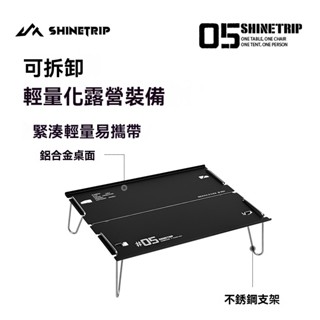 ShineTrip 山趣 05系 超輕鋁合金折疊桌 輕翼摺疊桌 可拆卸輕量化摺疊桌 超輕折疊桌 便攜桌 露營桌 野餐桌