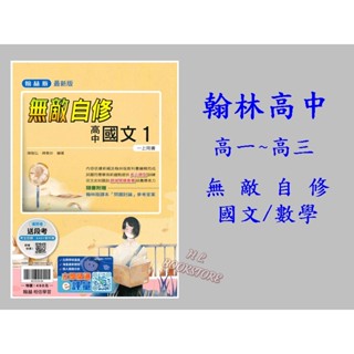 《翰林高中》『上學期』。無敵 自修_國文/數學_高一~高三◆HL書坊