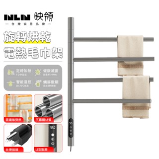 【inlin 映領】110V電熱毛巾架（支援客製上方出線+暗裝）旋轉4桿 不銹鋼 免打孔浴巾架 加熱烘乾架 衛生間置物架
