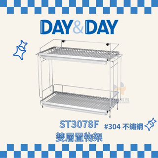 (免運費含稅附發票) DAY&DAY ST3078F 雙層置物架 置物架 架子 碗盤架 廚房收納 收納架 日日家居精品
