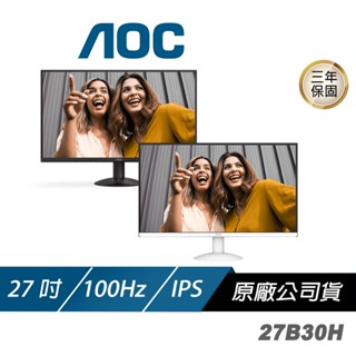 AOC 27B30H/BW 電腦螢幕 27吋 100Hz FHD 1ms IPS 電競螢幕 遊戲螢幕 液晶螢幕 護眼螢幕