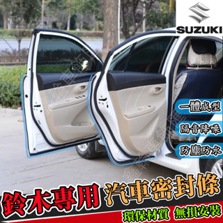鑫輪車飾鈴木隔音條 車門隔音條 汽車防水條 SWIFT VITARA Jimny IGNIS SX4 隔音條 車用密封條