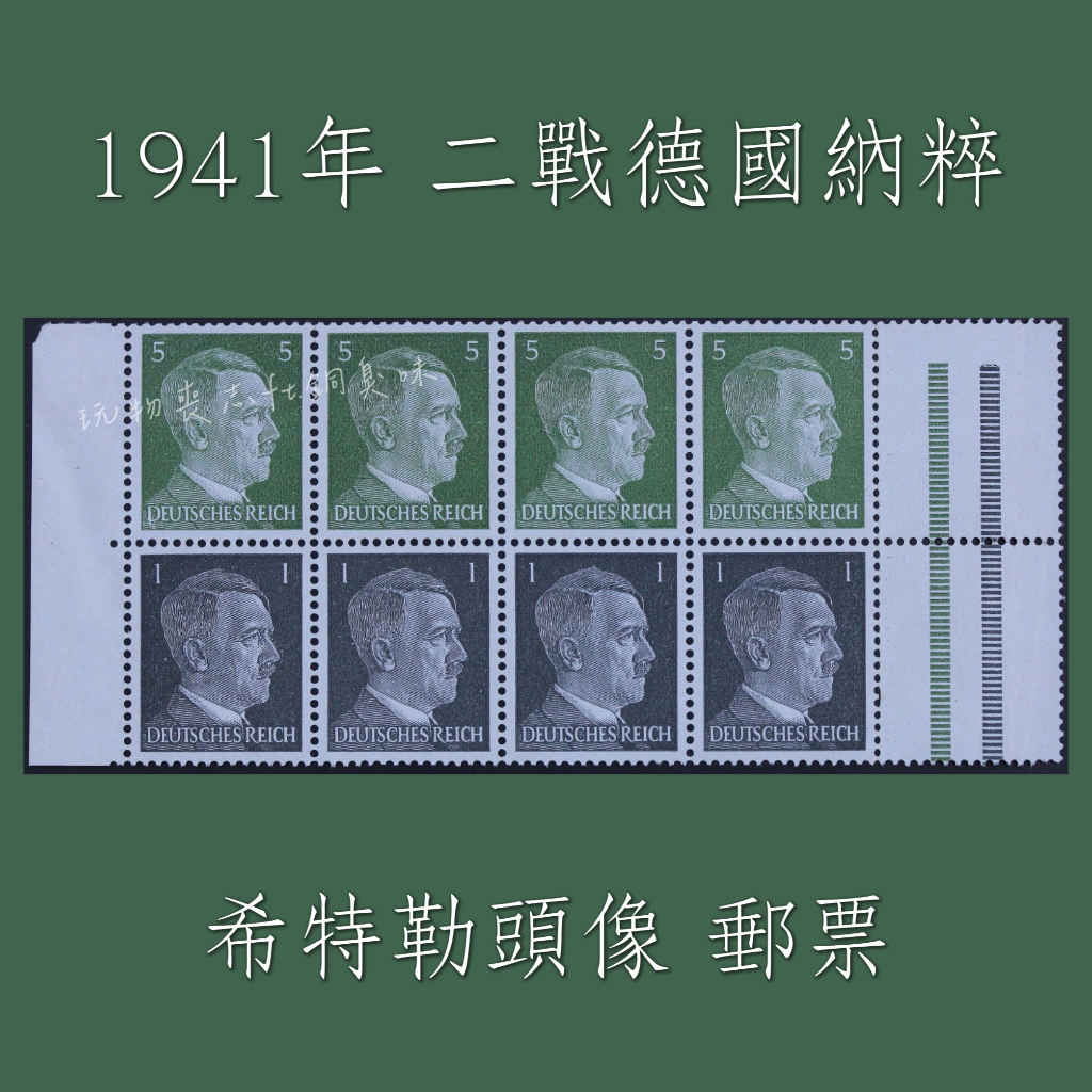 ⚜️銅臭味 1941年 二戰德國納粹 希特勒頭像 郵票 真品收藏🔥紙幣紙鈔鈔票紀念幣錢幣金幣銀幣銅幣龍銀銀元郵