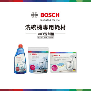 全新 BOSCH 博世 洗碗機耗材 30日洗劑組 (洗碗錠/軟化鹽/光潔劑)