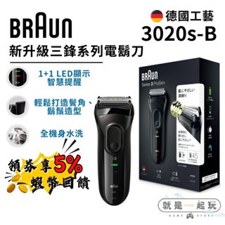 🔥五倍蝦幣 德國百靈 BRAUN 3020s-B 新升級三鋒系列電鬍刀 電動刮鬍刀【現貨 免運】全機水洗 情人節禮物