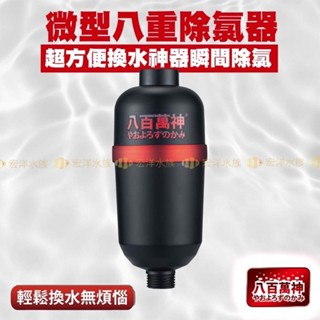 宏洋水族【八百萬神🔁微型八重除氯器】保護魚體／水族專用 淨水 〞除氯器 除氯淨水器 可替換氯芯 除氯 觀賞魚換水 淨水器