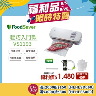 【福利品】美國FoodSaver-輕巧型真空保鮮機VS1193(真空機/包裝機/封口機)