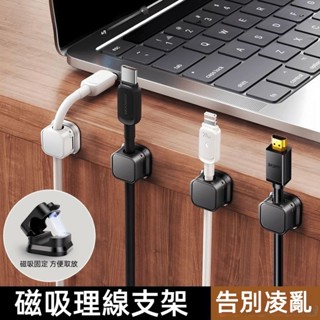 【告別凌亂】理線器 磁吸器 固定器 數據線收納 電線固定器 桌面汽車集線器 固線器 整線器 整線扣 收線器 集線器