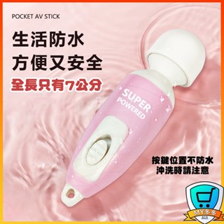 🧡隔日到貨💋迷你AV棒 超小型按摩器 便攜按摩棒 迷你震動棒 小巧方便 情趣用品 成人用品 女性按摩棒 隨身震動器