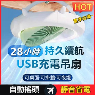 夏季必備👍多功能吊扇燈 掛立兩用電風扇 桌面小風扇 可搖頭吊扇 宿舍小型風扇 吊掛風扇 小夜燈循環扇 USB充電適用小米