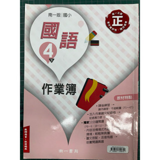 C二手 南一 國小 4下 國語作業簿 教師用書 解答 課後班 安親補習班 邏輯 數理閱讀 暑假練習 寒假複習 多元學習