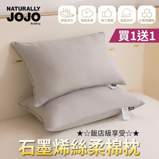 【NATURALLY JOJO】買1送1 石墨烯絲柔棉枕｜可水洗羽絲絨枕頭｜飯店級蓬鬆舒適｜親膚透氣｜支撐不易塌｜