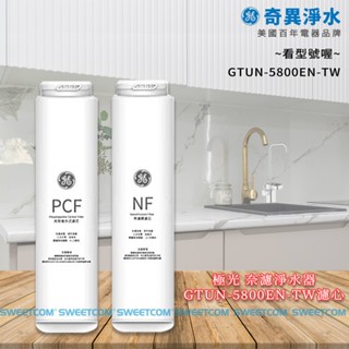 【思維康SWEETCOM】GE奇異 極光奈濾淨水濾心 GTUN-5800EN-TW PCB複合式 NF奈濾膜濾心