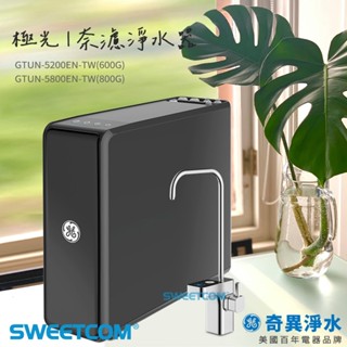 【思維康SWEETCOM】GE奇異 極光奈濾600G 800G淨水器 GTUN-5200EN-TW 5800EN-TW