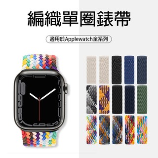 適用蘋果 手錶表帶 單圈回環彈力編織 尼龍表帶iwatch8/7/se通用表帶 編織錶帶 適用S9 S8 SE彈力 防水