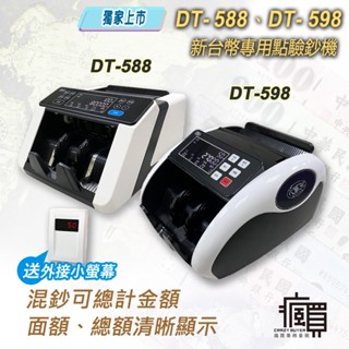 【含稅超商免運】臺幣銀行專用點驗鈔機｜金額合計｜送外接螢幕｜數鈔機｜DT-518/598/768/798/878/918