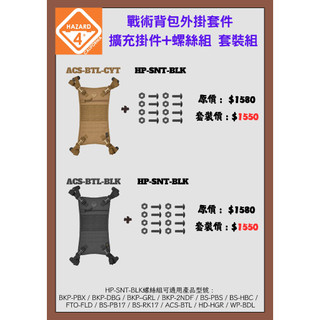 美國 Hazard 4 Pillbox Beaver Tail ACS-BTL-BLK 外掛套件+螺絲組 套裝組