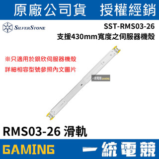 【一統電競】銀欣 SilverStone SST-RMS03-26 滑軌 伺服器機殼滑軌 RMS03-26