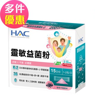 【永信HAC】靈敏益菌粉-接骨木莓風味(30包/盒)-舒敏 平衡 好體質