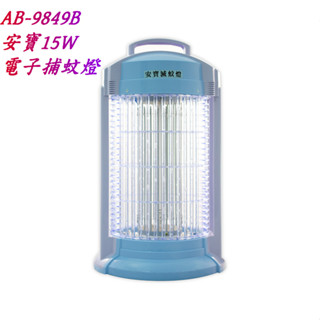 銀盤家電 - 安寶15W 電子捕蚊燈 AB-9849B