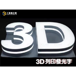 【三富鑫】3D列印發光字/3D字/3D立體字/3D發光字/3D廣告字/發光字