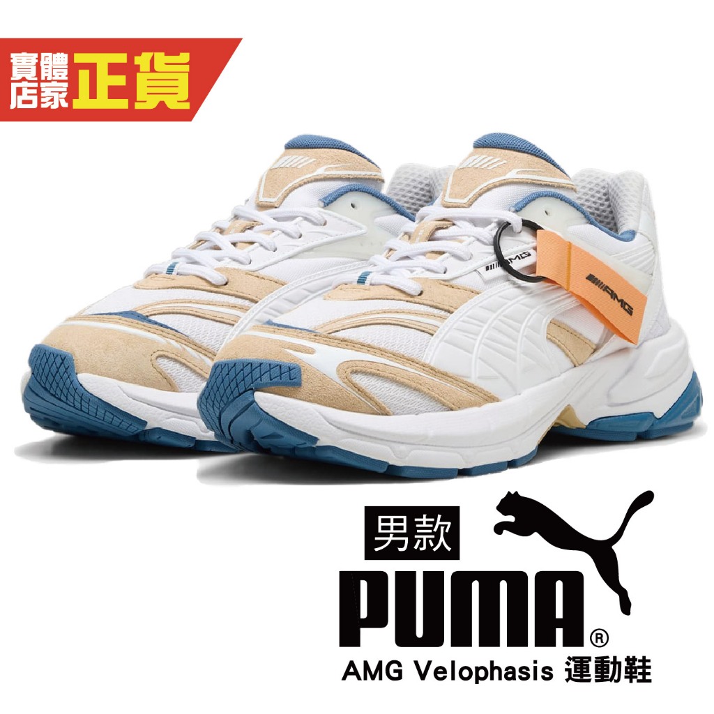 Puma AMG Velophasis 米白藍 復古 拼接 厚底鞋 潮流 流行 運動 休閒鞋 男鞋 30839202