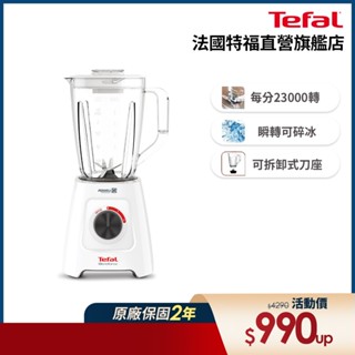Tefal法國特福 Blendforce Neo瞬碎冰沙 果汁機 (果汁/冰沙/研磨/副食品/各式飲品)