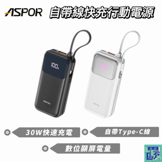 【ASPOR】 A361 30W自帶線快充行動電源 自帶線行動電源 快充 行動電源 行充 Type-C 10000mAh