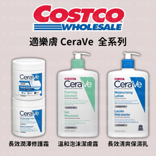 【R.M 雜惑店】Costco 好市多代購 適樂膚 CeraVe 溫和泡沫潔膚露 長效清爽保濕乳 長效潤澤修護霜 保養品
