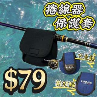 臺灣現貨淘寶釣具-捲線器前打輪小烏龜保護套 臺灣愛釣魚LOGO圖案設計款 加厚彈性布料 磯釣前打路亞遠投岸拋船釣