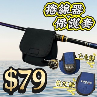 臺灣現貨釣具屋-捲線器前打輪小烏龜保護套 臺灣愛釣魚LOGO圖案設計款 加厚彈性布料 磯釣前打路亞遠投岸拋船釣